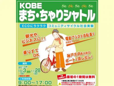 KOBEまち・ちゃりシャトル