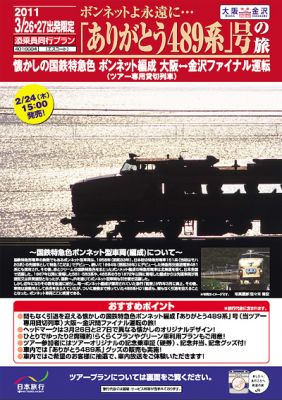 ボンネットよ永遠に《ありがとう489系》号の旅